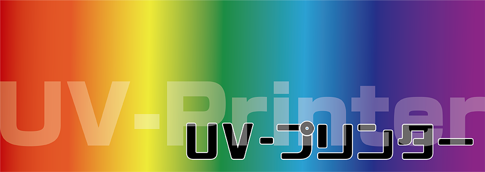 UV-プリンター